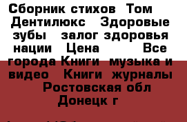Сборник стихов. Том 1  «Дентилюкс». Здоровые зубы — залог здоровья нации › Цена ­ 434 - Все города Книги, музыка и видео » Книги, журналы   . Ростовская обл.,Донецк г.
